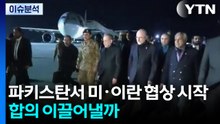 파키스탄서 미·이란 협상 시작...합의 이끌어낼까 / YTN