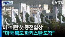 잠시 뒤 미·이란 첫 종전협상..."미국 측도 파키스탄 도착" / YTN