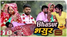 भसुर || Bhasur (Comedy Video) - Bhojpuri New Comedy Video 2026