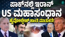 ಇರಾನ್-ಅಮೆರಿಕ ಮಧ್ಯೆ ಶಾಂತಿ ಏರ್ಪಡುತ್ತಾ?ಪಾಕಿಸ್ತಾನದಲ್ಲಿ ಹೈವೋಲ್ಟೇಜ್ ಶಾಂತಿ ಮಾತುಕತೆ!