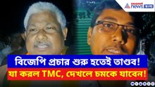 বিজেপি প্রচারে নামতেই শুরু শাসকের তাণ্ডব! দেখলে আপনিও আঁতকে উঠবেন