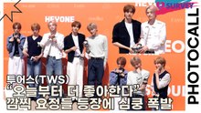 투어스(TWS), “오늘부터 더 좋아한다” 깜찍 요정들 등장에 심쿵 폭발(해이원) [TOP영상]