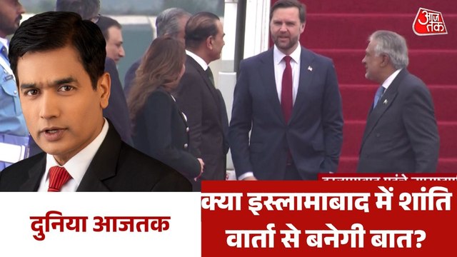 अमेरिका-ईरान के बीच शांति वार्ता में क्या होगी बात? देखें दुनिया आजतक