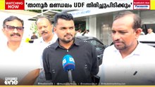 "താനൂർ ഇത്തവണ യുഡിഎഫ് തൂക്കും"; എൽഡിഎഫ് - ബിജെപി ഡീൽ മറികടക്കുമെന്ന് പി.കെ നവാസ്