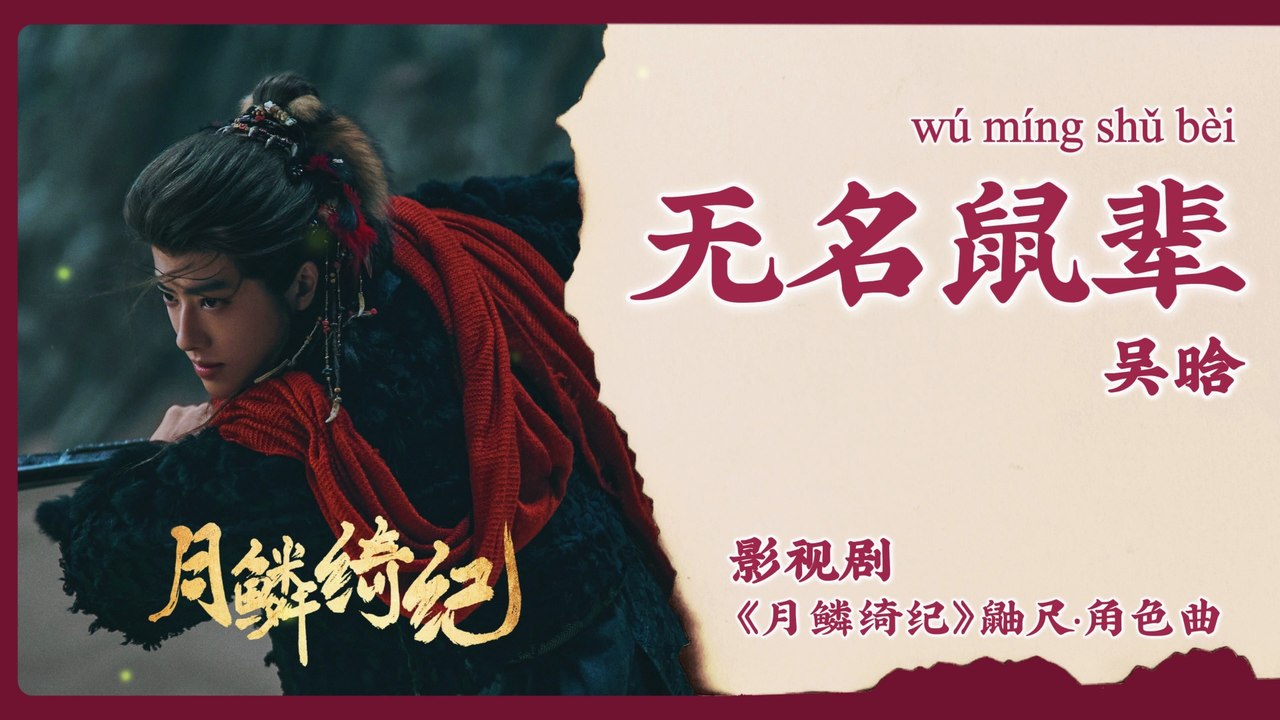 【Chi/Eng/Pinyin Lyrics】 吴晗 (Wu Han) - 无名鼠辈 (Nobody) | 《月鳞绮纪 Veil of Shadows》 OST