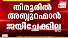 തിരൂരിൽ അബ്ദുറഹിമാന് അടിതെറ്റുമോ? താനൂർ കൈവിടുമെന്ന് ഭീതി