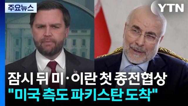 잠시 뒤 미·이란 첫 종전협상... 미국 측도 파키스탄 도착 / YTN