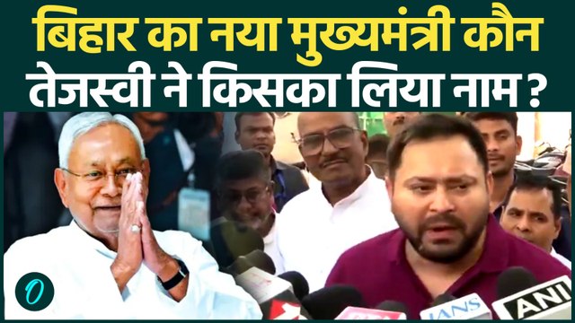 Bihar New CM: बिहार के नए सीएम के सवाल पर Tejashwi Yadav ने BJP को घेरा | Nitish Kumr | RJD|BJP|