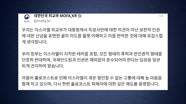 외교부 이스라엘 외교부, 이 대통령 글 잘못 이해 유감 / YTN