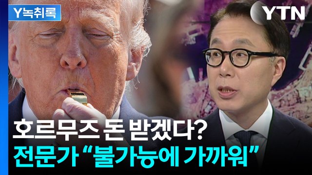 “호르무즈 해협 통행료 못 걷는다”...전문가의 회의적 분석 [Y녹취록] / YTN