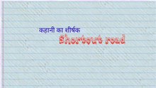 Horror Written Story।Shortcut Road।Anjani Sadak। Horror Story। Suspence Story