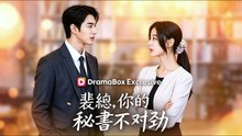 韓秘書的秘密【韩语最熱爆劇】 SM