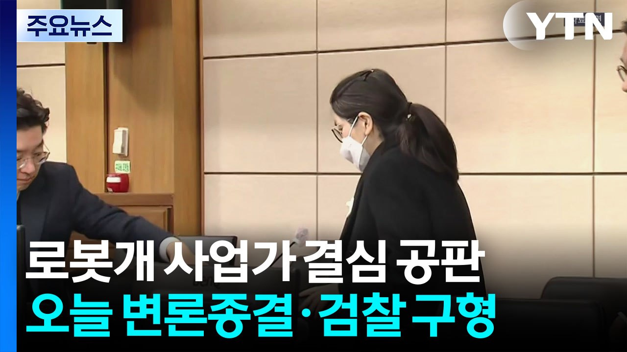 '김건희 청탁' 사업가 징역형 구형...오늘 재판 소식 / YTN
