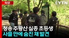 [속보] 청송 주왕산 실종 초등생 사흘 만에 숨진 채 발견 / YTN