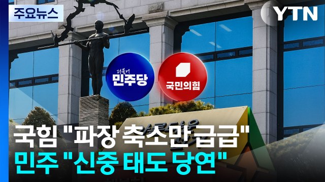 거세지는 '나무호' 공방... 국격 추락 신중 접근 / YTN