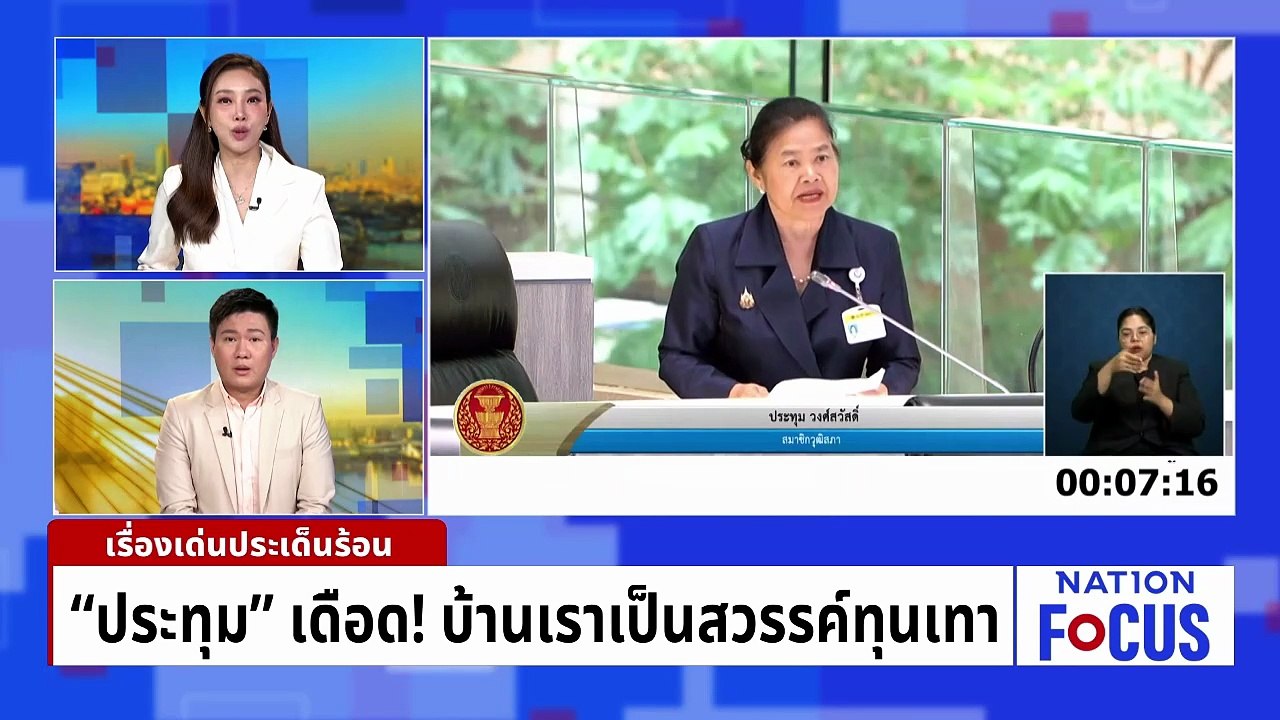 “สุรศักดิ์” เผย “นายกฯ” สั่งเข้มคัดกรองวีซ่า เน้นคุณภาพ | เนชั่นโฟกัส | 12 พ.ค. 69 | PART 2