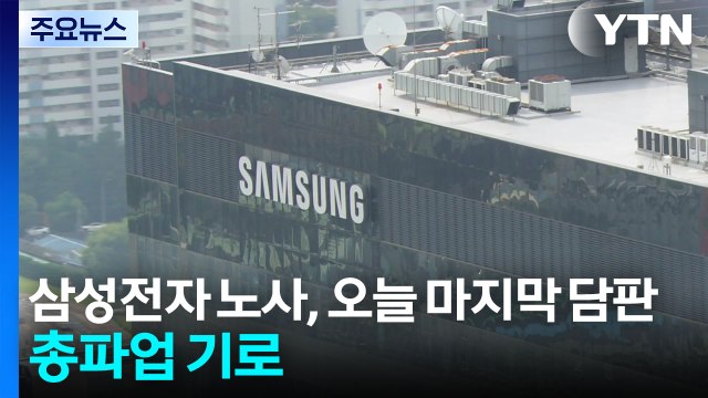 삼성전자 노사, 오늘 마지막 담판...총파업 기로 / YTN