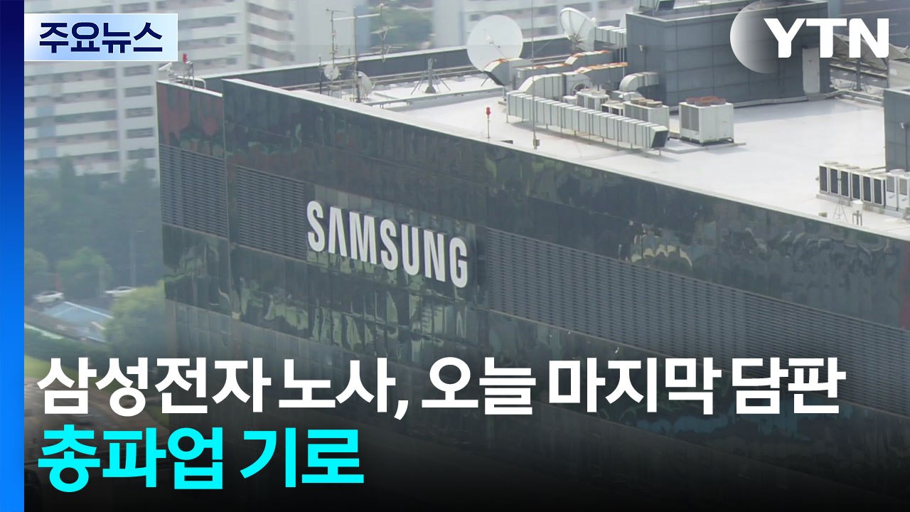 삼성전자 노사, 오늘 마지막 담판...총파업 기로 / YTN