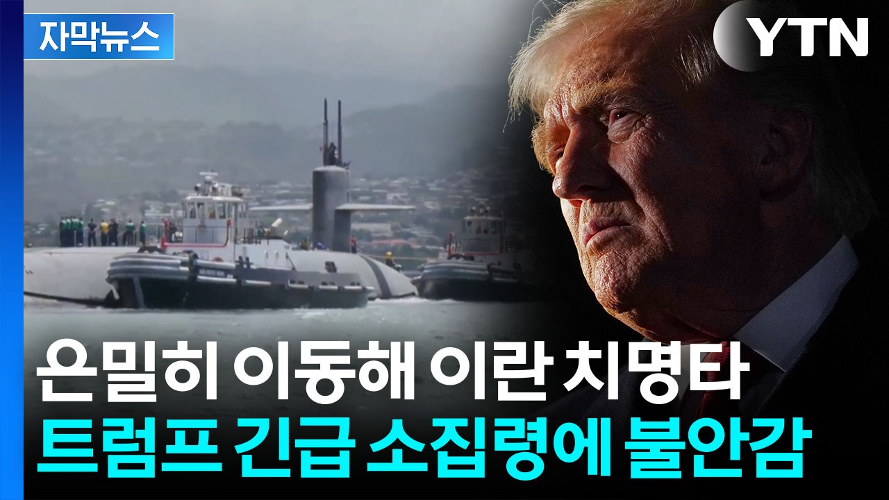 [자막뉴스] 존재 자체가 섬뜩한 경고...가장 은밀한 '극비' 이례적 공개 / YTN