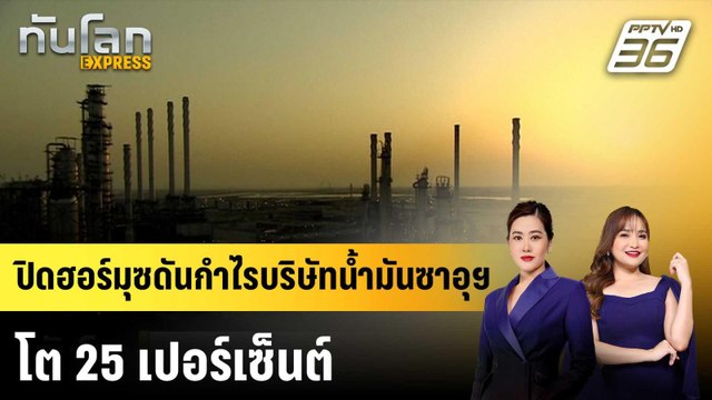 ปิดฮอร์มุซดันกำไรบริษัทน้ำมันซาอุฯ โต 25 เปอร์เซ็นต์|ทันโลก EXPRESS |12 พ.ค. 69