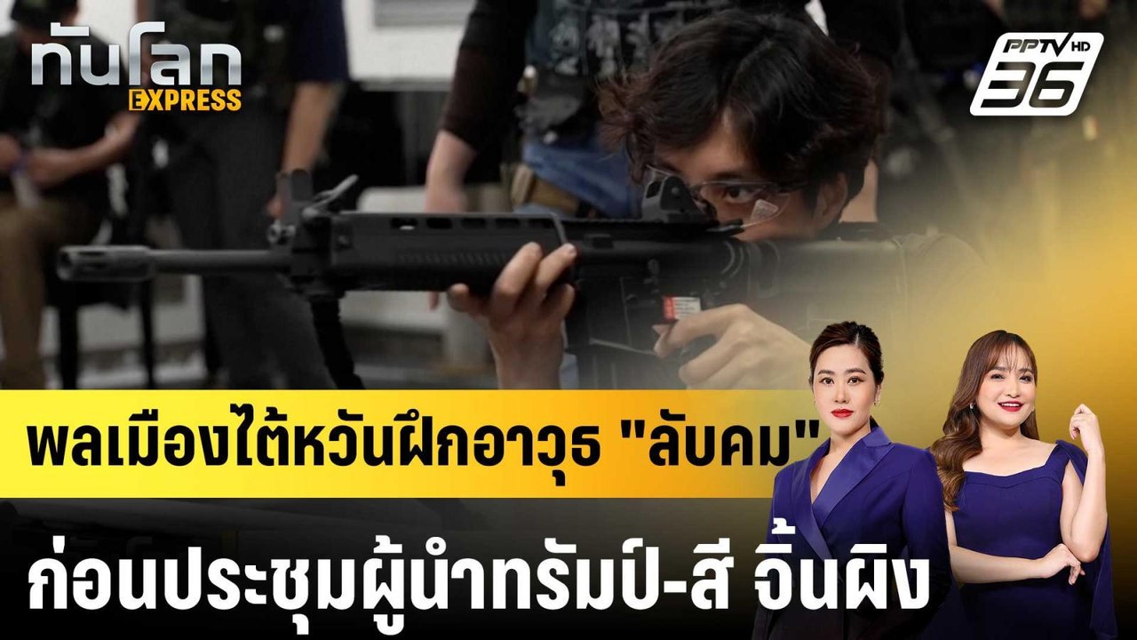พลเมืองไต้หวันฝึกอาวุธ "ลับคม" ก่อนประชุมผู้นำทรัมป์-สี จิ้นผิง |ทันโลก EXPRESS |12 พ.ค. 69