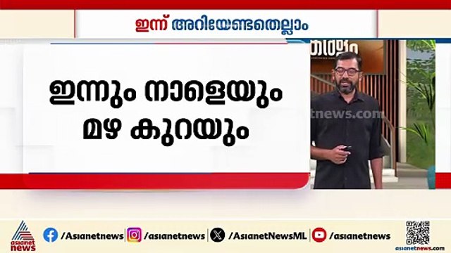 ഇന്നും നാളെയും മഴ കുറയും; ഒരു ജില്ലയിലും മുന്നറിയിപ്പില്ല |ഇന്ന് അറിയേണ്ടതെല്ലാം