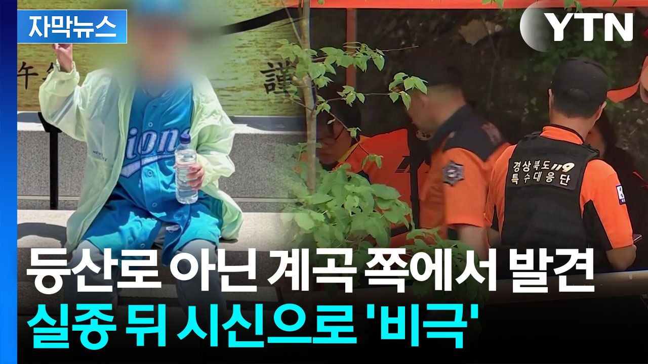 [자막뉴스] "조금만 더 올라갔다 올게"...끝내 돌아오지 못한 실종 초등생 / YTN