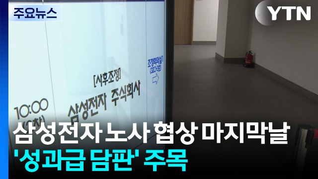 삼성전자 노사 협상 마지막날...'성과급 담판' 주목 / YTN
