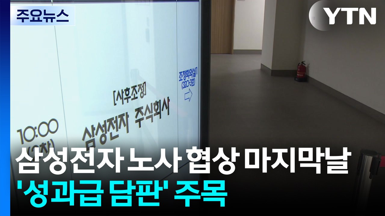 삼성전자 노사 협상 마지막날...'성과급 담판' 주목 / YTN