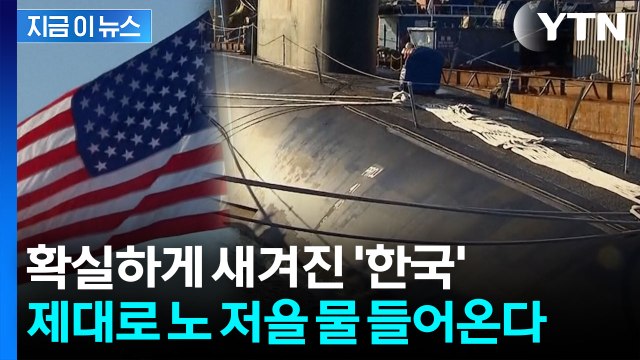 미국 공식 발표에 '한국' 명문화...엄청난 기회 온다 [지금이뉴스] / YTN