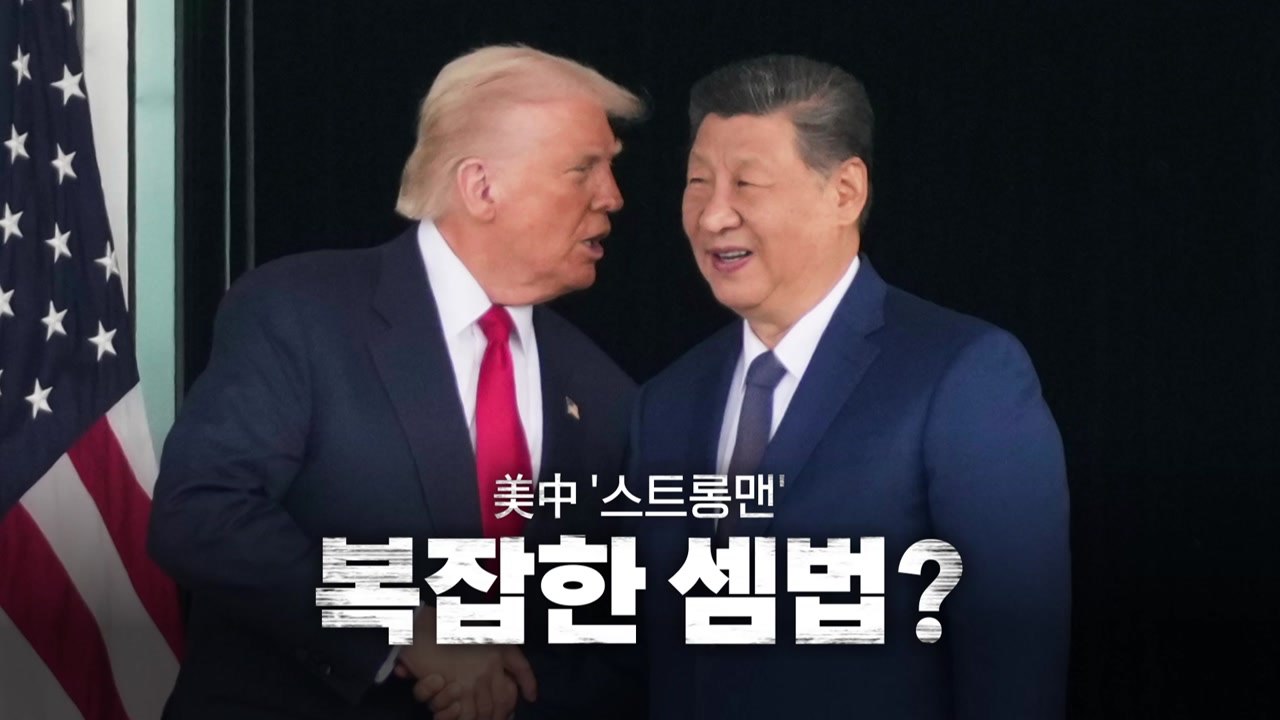[영상] 美中 '스트롱맨'... 복잡한 셈법? / YTN