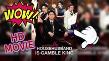 💲My Househusband Is Gamble King: The Hidden Gambler