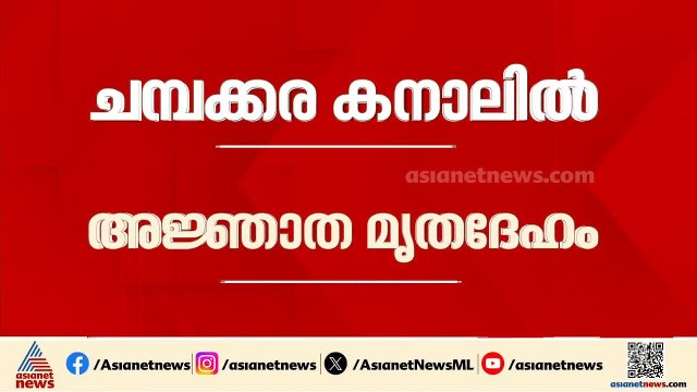 കൊച്ചി ചമ്പക്കര കനാലിൽ അ‍ജ്ഞാത മൃതദേഹം