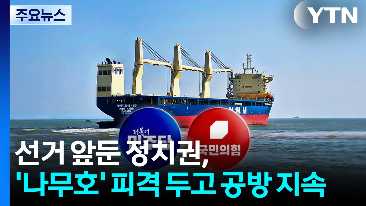 선거 앞둔 정치권, '나무호' 피격 두고 공방 지속 / YTN