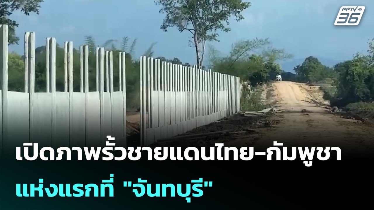 เปิดภาพรั้วชายแดนไทย-กัมพูชา แห่งแรกที่ "จันทบุ...