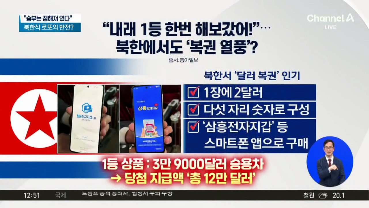 “승부는 정해져 있다”…북한식 로또의 반전?