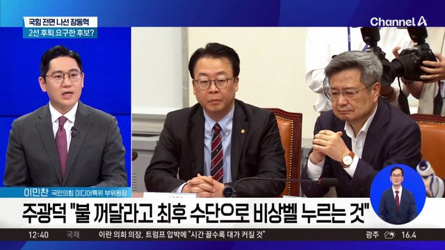 국민의힘 전면 나선 장동혁…2선 후퇴 요구한 후보?