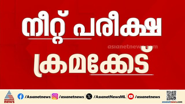 നീറ്റ് പരീക്ഷ പേപ്പർ ക്രമക്കേട്; പരാതി മെയ് 7 ന് ലഭിച്ചിരുന്നുവെന്ന് എൻടിഎ