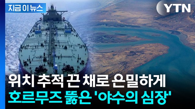 위치추적기 끄고 달렸다...암행으로 호르무즈 빠져나온 '한국 유조선' [지금이뉴스] / YTN