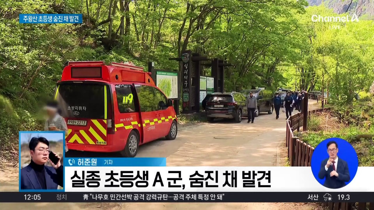 주왕산 실종 초등생 숨진 채 발견…실족 추정