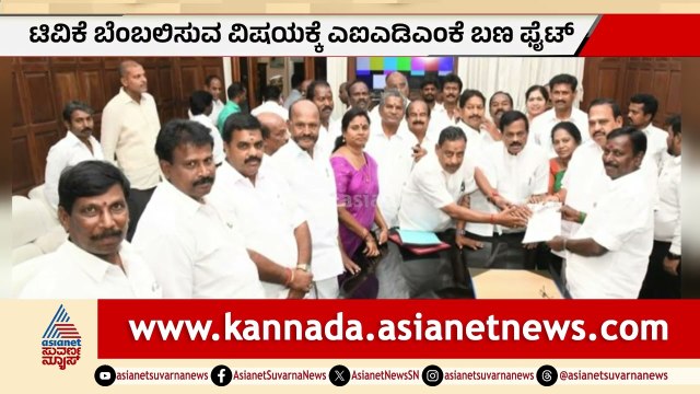 ತಮಿಳುನಾಡಿನಲ್ಲಿ ಇಬ್ಬಾಗದ ಹಂತಕ್ಕೆ ಬಂದ AIADMK; ಶಾಸಕರಿಂದ ಸ್ಪೀಕರ್ ಭೇಟಿ | Tamil Nadu Politics |AIADMK Split