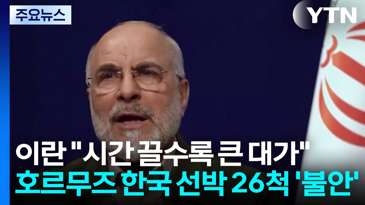 이란 "시간 끌수록 대가 커져"...호르무즈 한국 선박 26척 '불안' / YTN