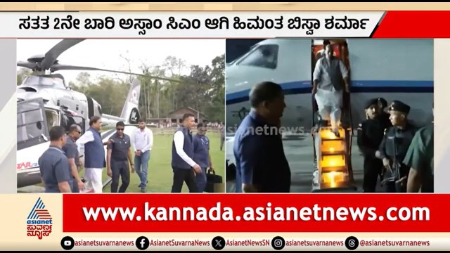 Assam CM ಆಗಿ ಹಿಮಾಂತ ಬಿಸ್ವಾ ಶರ್ಮಾ ಇಂದು ಪ್ರಮಾಣ ವಚನ: ಸತತ 2ನೇ ಬಾರಿ ಪಟ್ಟ | Himanta Biswa Sarma