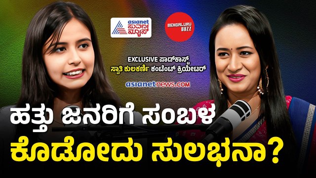 ಬೆಂಗಳೂರು ಬಿಡಿ, ಉತ್ತರ ಕರ್ನಾಟಕದಲ್ಲೇ ಉದ್ಯಮ ಕಟ್ಟಿ| Swathi Kulkarni With Bhavana Nagaiah | Bengaluru Buzz