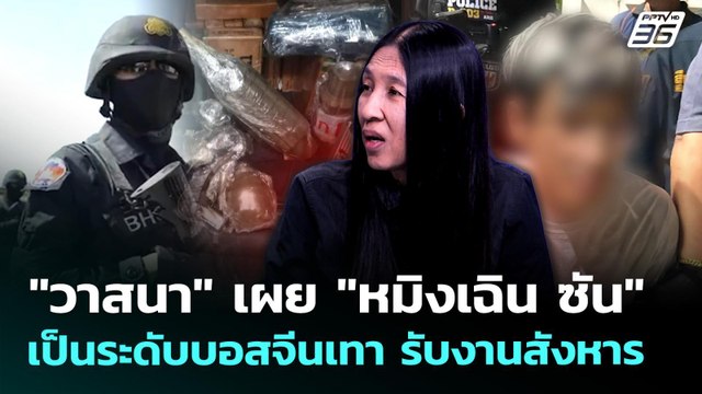 วาสนา เผย หมิงเฉิน ซัน เป็นระดับบอสจีนเทา รับงานสังหาร | เที่ยงทันข่าว | 12 พ.ค. 69
