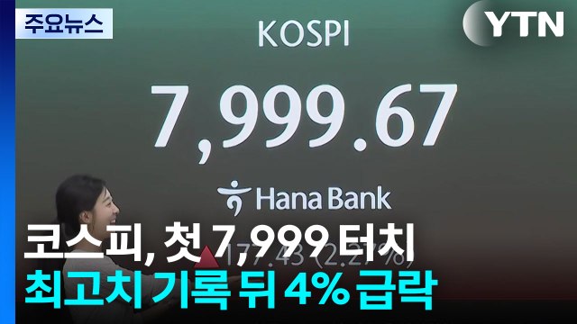 8천 턱밑까지 갔던 코스피, 하락세 전환 / YTN