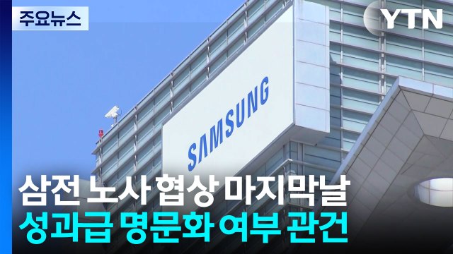 삼성전자 노사 사후조정 이틀째...극적 타결 이를까 / YTN