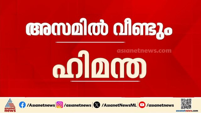 അസം മുഖ്യമന്ത്രിയായി ഹിമന്ത ബിശ്വ ശർമ ഇന്ന് വീണ്ടും അധികാരമേൽക്കും