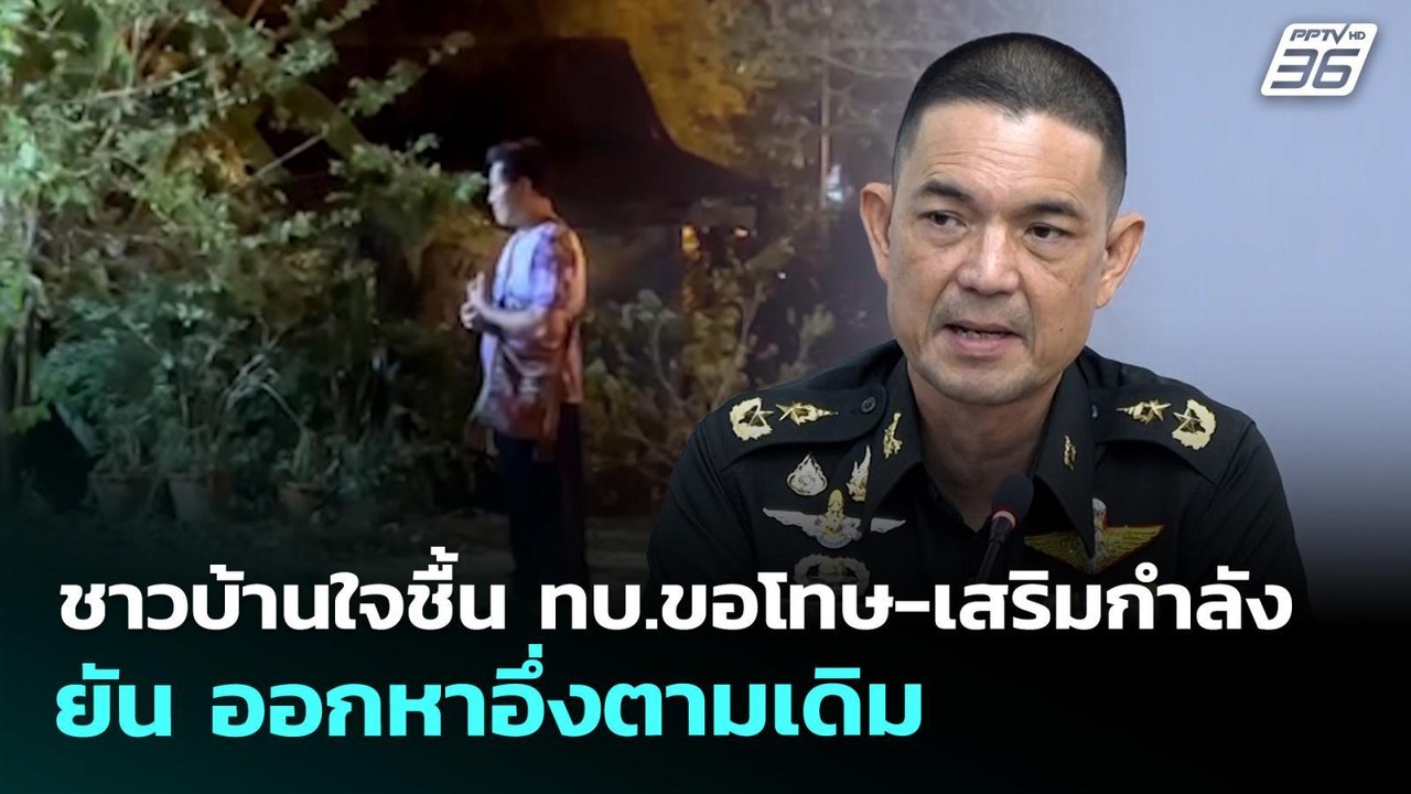 ชาวบ้านใจชื้น ทบ.ขอโทษ-เสริมกำลัง ยัน ออกหาอึ่ง...