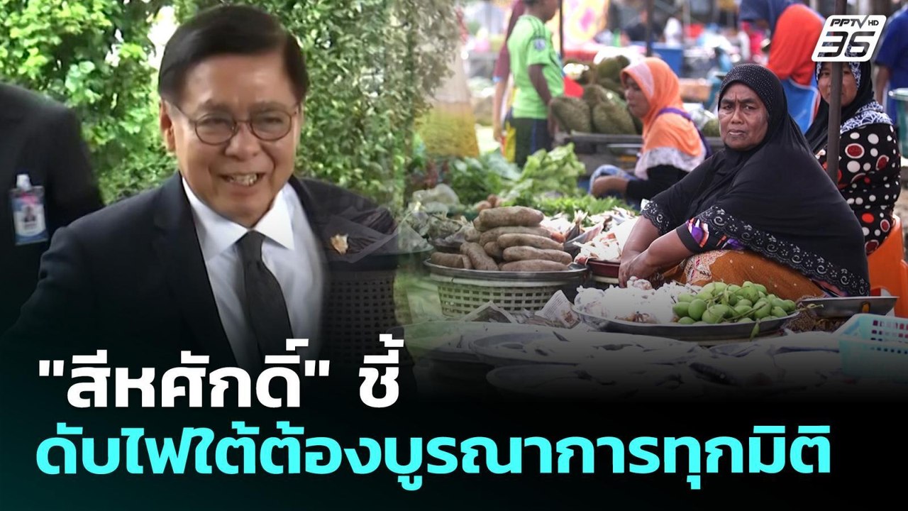 "สีหศักดิ์" ชี้ ดับไฟใต้ต้องบูรณาการทุกมิติ | เที่ยงทันข่าว | 12 พ.ค. 69